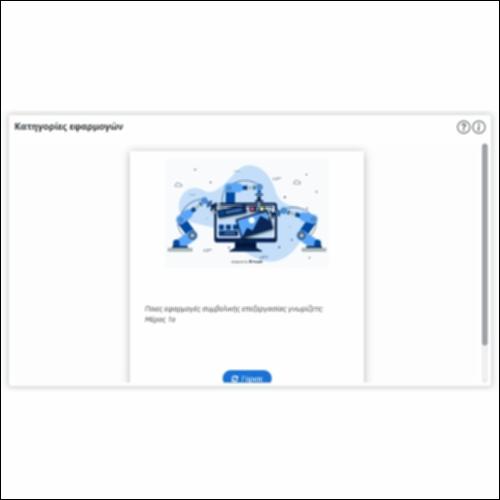 Κατηγορίες εφαρμογών_icon