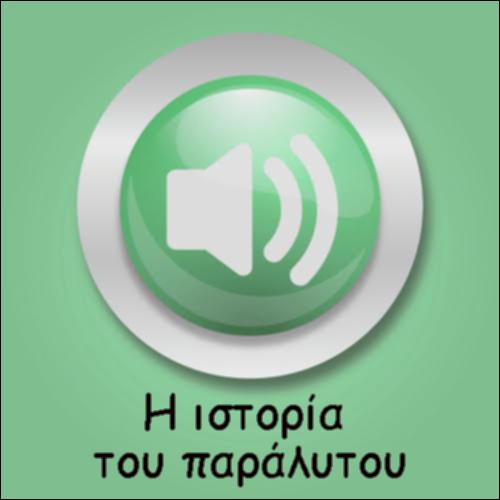 Η ΙΣΤΟΡΙΑ ΤΟΥ ΠΑΡΑΛΥΤΟΥ_icon