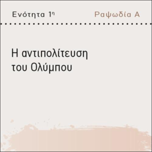Η ΑΝΤΙΠΟΛΙΤΕΥΣΗ ΤΟΥ ΟΛΥΜΠΟΥ_icon