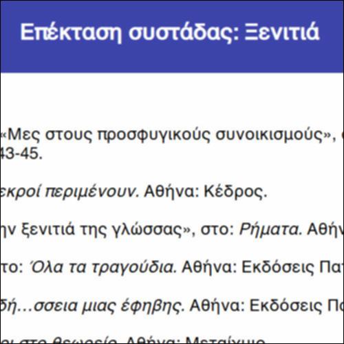 Επέκταση συστάδας: Ξενιτιά_icon