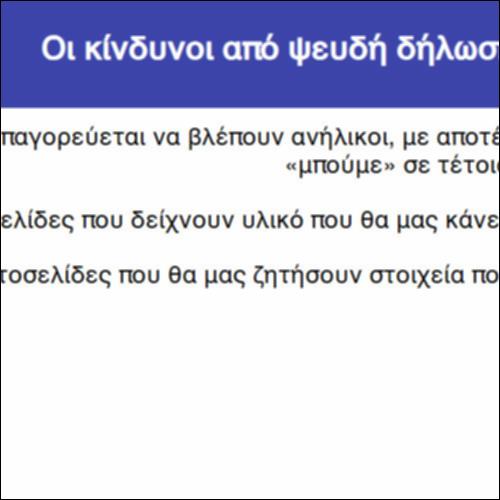 Οι κίνδυνοι από ψευδή δήλωσή μας στο διαδίκτυο_icon