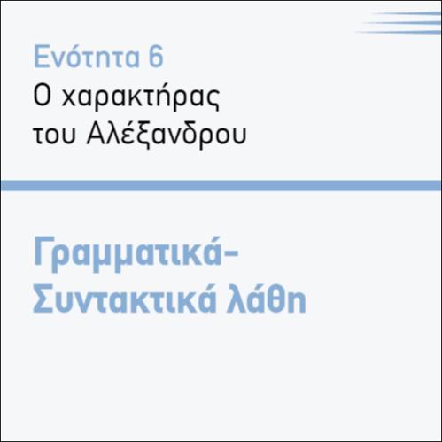 ΓΡΑΜΜΑΤΙΚΑ- ΣΥΝΤΑΚΤΙΚΑ ΛΑΘΗ_icon