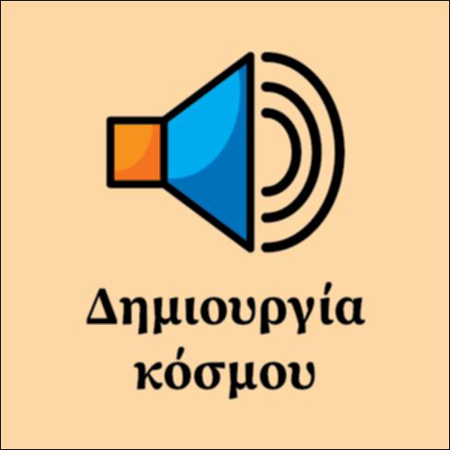 Δημιουργία του κόσμου_εικονίδιο