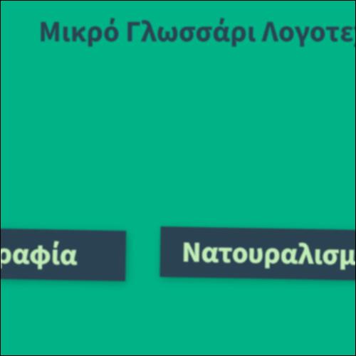 Μικρό Γλωσσάρι Λογοτεχνικών Όρων_icon