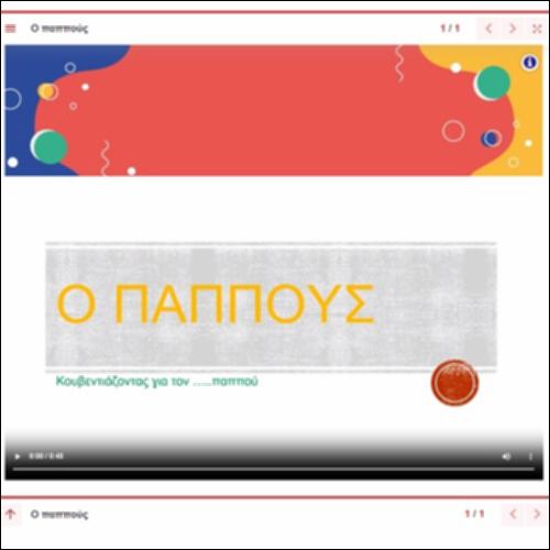 Παρουσίαση κλίσης ανισοσύλλαβων αρσενικών ουσιαστικών σε -ούς_icon