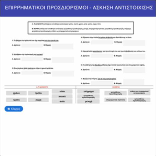 Επιρρηματικοί προσδιορισμοί - Ασκηση αντιστοίχισης_εικονίδιο