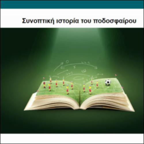 Συνοπτική ιστορία του ποδοσφαίρου_icon