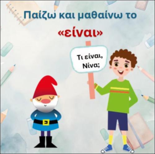 Παίζω και μαθαίνω το “είναι