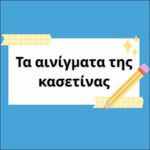 ΤΑ ΑΙΝΙΓΜΑΤΑ ΤΗΣ ΚΑΣΕΤΙΝΑΣ_icon