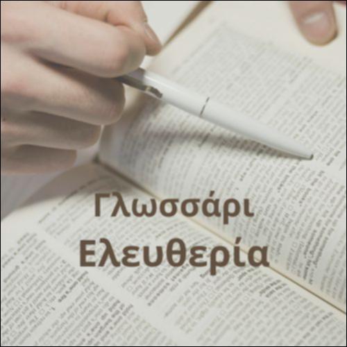 Γλωσσάρι (Ελευθερία)_icon