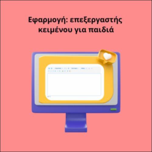 Εφαρμογή: επεξεργαστής κειμένου για παιδιά_icon