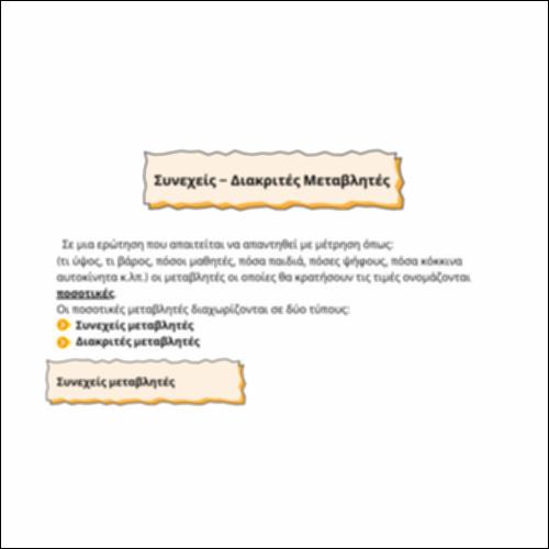 Συνεχείς – Διακριτές Μεταβλητές_εικονίδιο