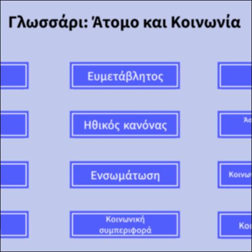 Γλωσσάρι: Άτομο και Κοινωνία_icon