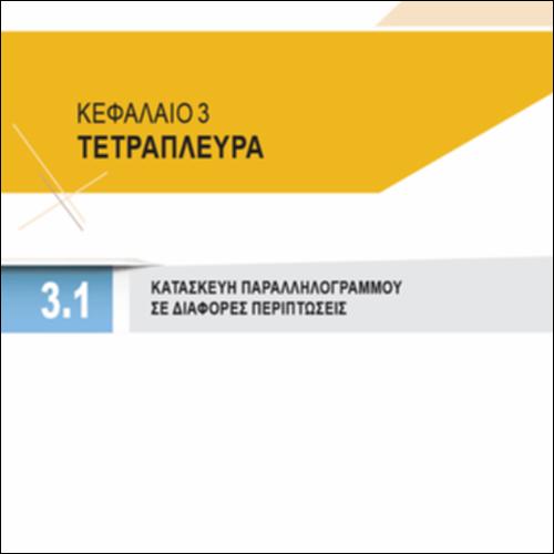 ΚΑΤΑΣΚΕΥΗ ΠΑΡΑΛΛΗΛΟΓΡΑΜΜΟΥ ΣΕ ΔΙΑΦΟΡΕΣ ΠΕΡΙΠΤΩΣΕΙΣ_icon