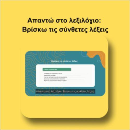 Απαντώ στο λεξιλόγιο: Βρίσκω τις σύνθετες λέξεις_icon