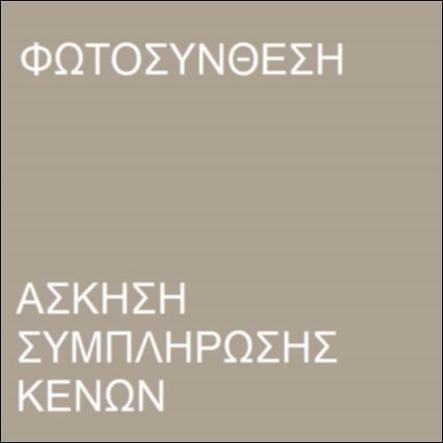 Άσκηση συμπλήρωσης κενών-Μεταμορφώσεις ενέργειας στη Φωτοσύνθεση_icon