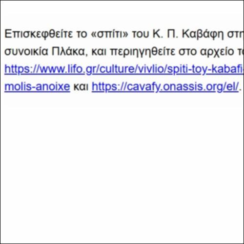 Επίσκεψη στο «σπίτι» του ποιητή και στο αρχείο του, στην Αθήνα - πηγή_icon