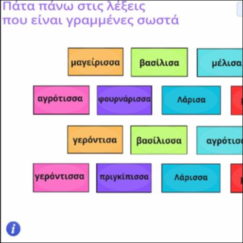 Ορθογραφική δραστηριότητα θηλυκών σε -ισσα_icon