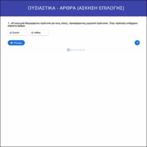 Ουσιαστικά, άρθρα: άσκηση επιλογής_icon