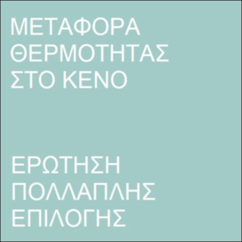 Ερώτηση πολλαπλής επιλογής  -  Διάδοση θερμότητας στο κενό_icon