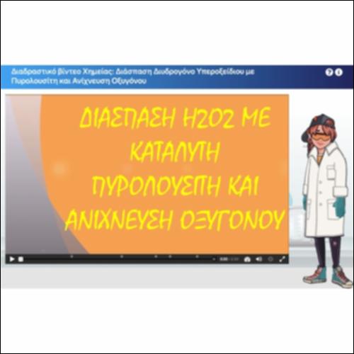 Διαδραστικό βίντεο Χημείας: Διάσπαση υπεροξειδίου του υδρογόνου με πυρολουσίτη και ανίχνευση οξυγόνου_icon