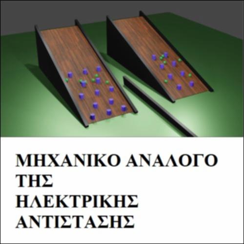 Μηχανικό Ανάλογο της Ηλεκτρικής Αντίστασης_icon