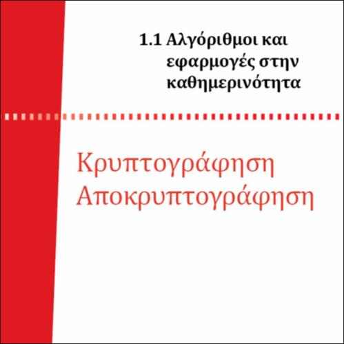 ΚΡΥΠΤΟΓΡΑΦΙΑ_icon