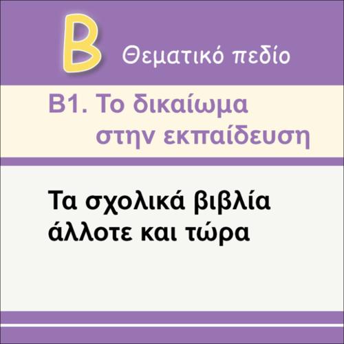 ΤΑ ΣΧΟΛΙΚΑ ΒΙΒΛΙΑ ΑΛΛΟΤΕ ΚΑΙ ΤΩΡΑ_εικονίδιο