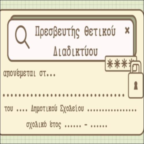 O Πρεσβευτής του Θετικού Διαδικτύου_icon