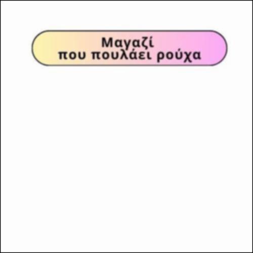 Κατάστημα ρούχων_εικονίδιο