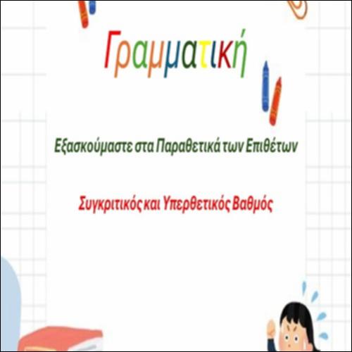 Παραθετικά Επιθέτων_icon