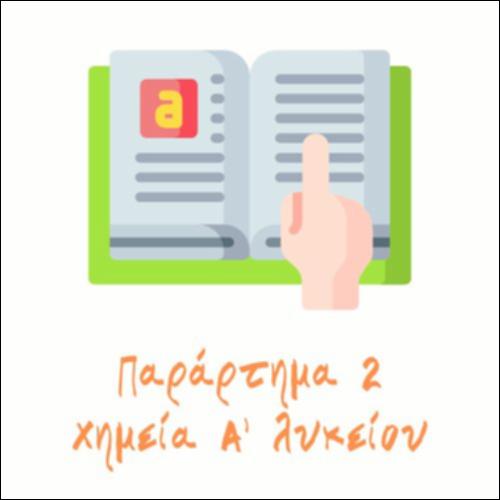 Θεμελιώδη μεγέθη και μονάδες – Ορισμένα πολλαπλάσια και υποπολλαπλάσια μονάδων_icon