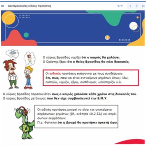 Σχηματισμός δευτερευουσών ειδικών προτάσεων_icon