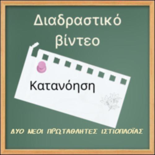 Δύο νέοι πρωταθλητές ιστιοπλοΐας ΚΠΛ_icon