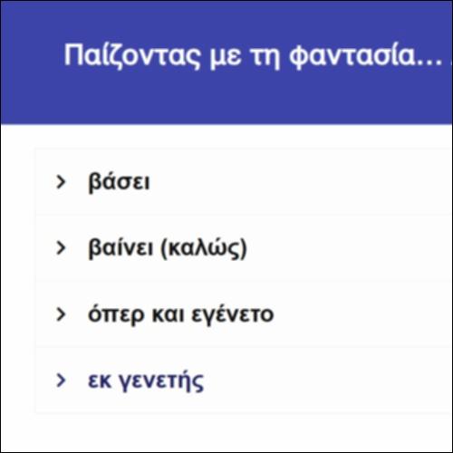 Παίζοντας με τη φαντασία…  Λόγιες φράσεις_icon