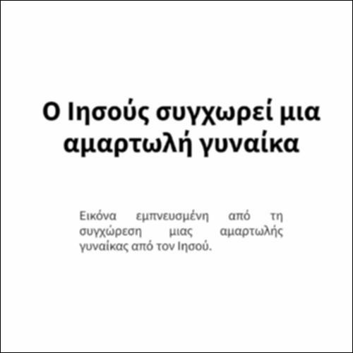Ο Ιησούς συγχωρεί μια αμαρτωλή γυναίκα_icon