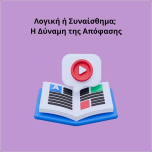 Λογική ή Συναίσθημα; Η Δύναμη της Απόφασης_icon