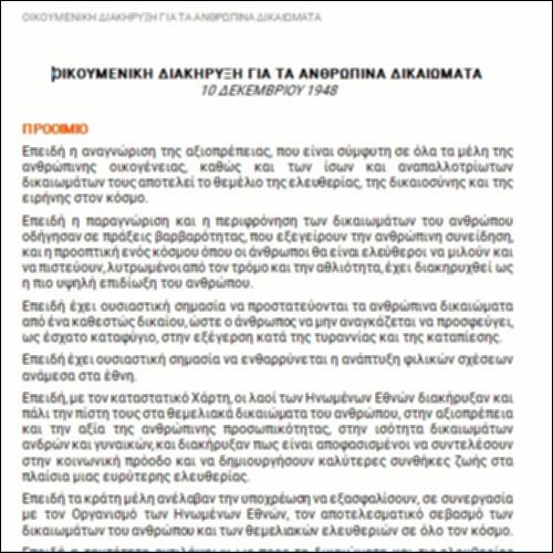 ΟΙΚΟΥΜΕΝΙΚΗ ΔΙΑΚΗΡΥΞΗ ΓΙΑ ΤΑ  ΑΝΘΡΩΠΙΝΑ ΔΙΚΑΙΩΜΑΤΑ_icon