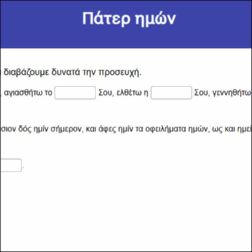 Πάτερ ημών_icon