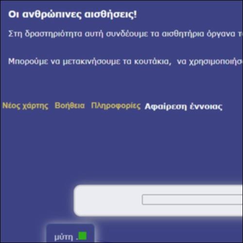 Οι ανθρώπινες αισθήσεις - Εννοιλογικός χάρτης_icon