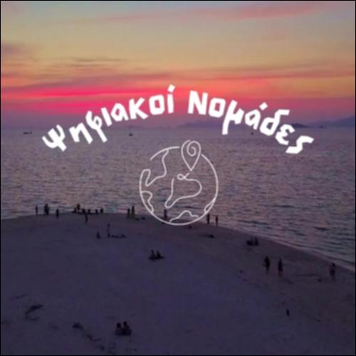 Ψηφιακοί Νομάδες_icon