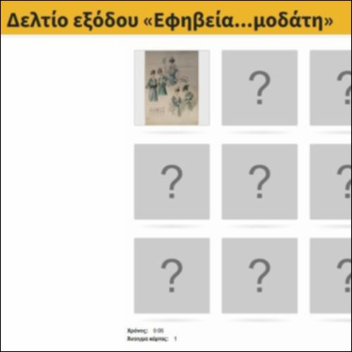 Δελτίο εξόδου «Εφηβεία...μοδάτη»_icon