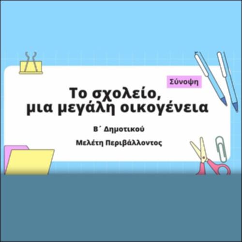 Σύνοψη: Το σχολείο μία μεγάλη οικογένεια_icon