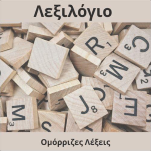 Ομόρριζες λέξεις_icon