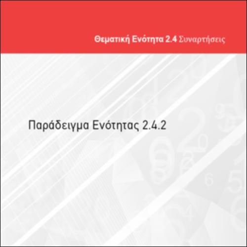 ΠΑΡΑΔΕΙΓΜΑ ΕΝΟΤΗΤΑΣ 2.4.2_icon