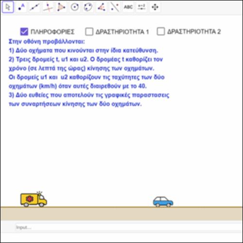 Πρόβλημα Ευθύγραμμης Κίνησης, Αλγεβρική Επίλυση σε Πρόβλημα Φυσικής_icon