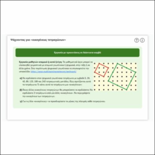 Ψάχνοντας για «οικογένειες τετραγώνων»_icon