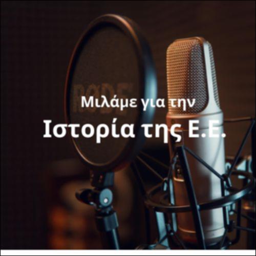 Μιλάμε για την ιστορία της Ευρωπαϊκής Ένωσης_icon