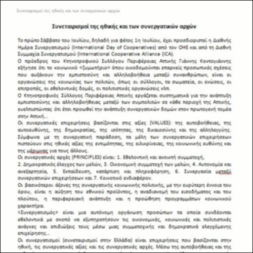 Συνεταιρισμοί της ηθικής και των συνεργατικών αρχών_icon