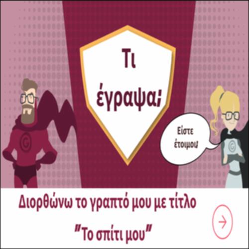 Διορθώνω το γραπτό μου με τίτλο “Το σπίτι μου’’_icon